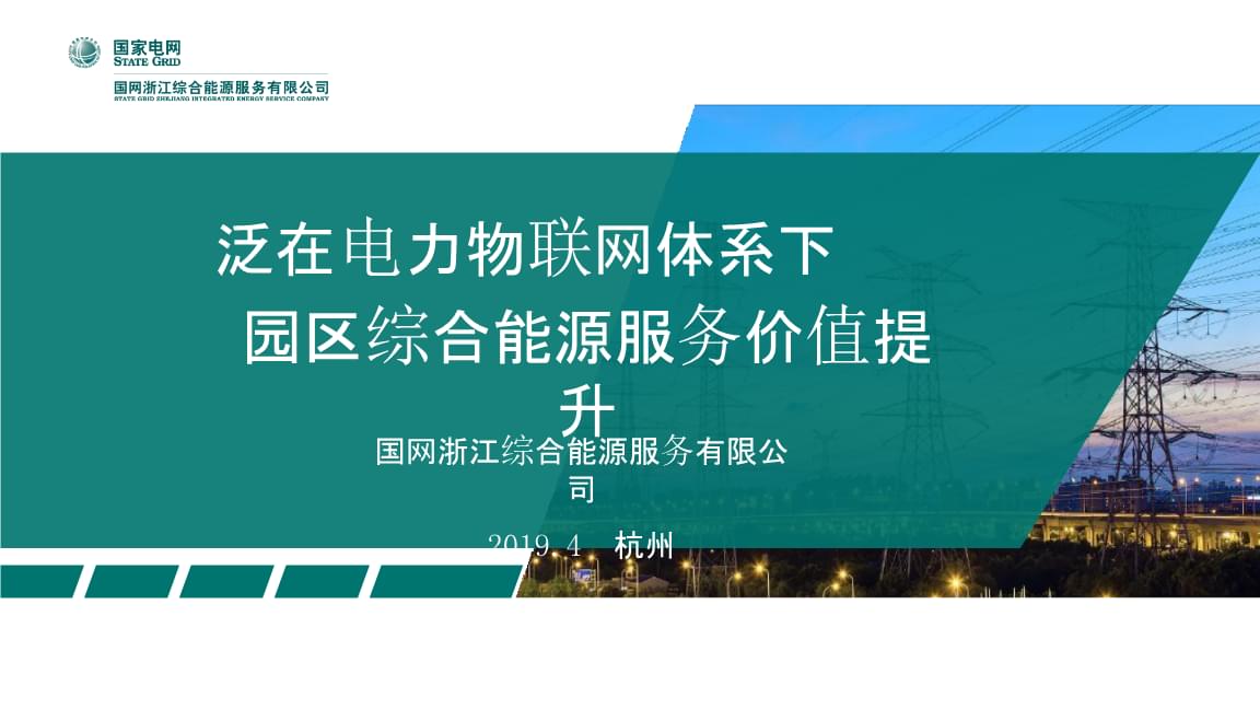 泛在電力物聯網體系下園區綜合能源服務價值提升與互聯網數據服務融合路徑探索